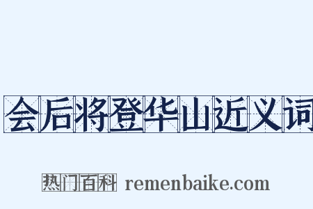 会后将登华山近义词是什么意思的图片